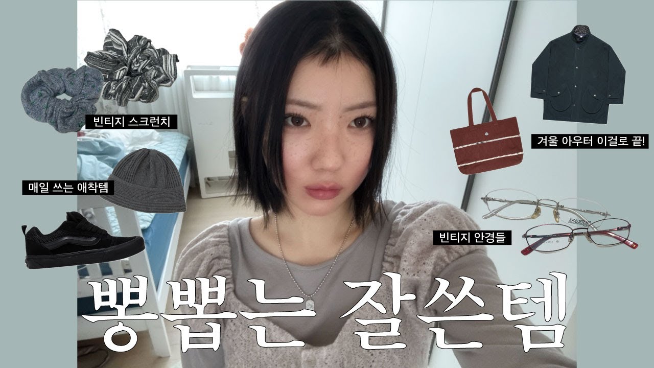 이번년도 뽕뽑는 잘쓴템 !! 맨날 하고 다니는 제품들 *11 (콜로신스,코이세이오,반스,뉴뉴,밀로우먼,에이이에이이,빈티지안경)