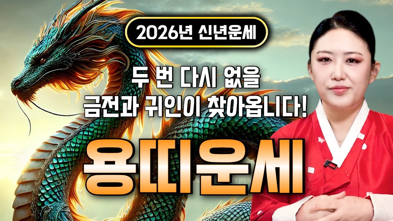 🌟2026년 대박나는 용띠운세🌟 조상님이 올한해 수십억을 벌어다준다!! 초대박나는 용띠운세! 돈벼락 맞아봅시다~ 52년생 64년생 76년생 88년생 00년생 용띠 운세