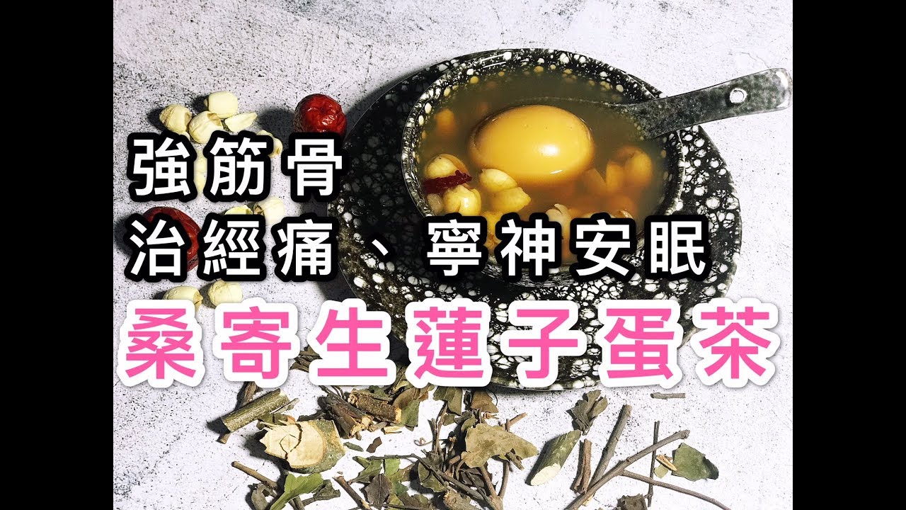 《養生茶》桑寄生蓮子蛋茶(治經痛、強筋骨、寧神安眠、安胎養血等功效)