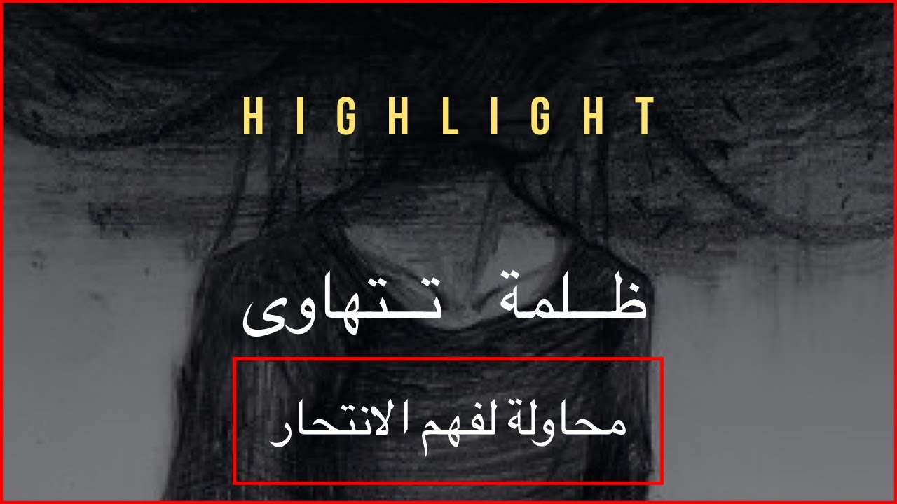 هايلايت ٠٥ // ظلمة تتهاوى || كي ريدفيلد جاميسون