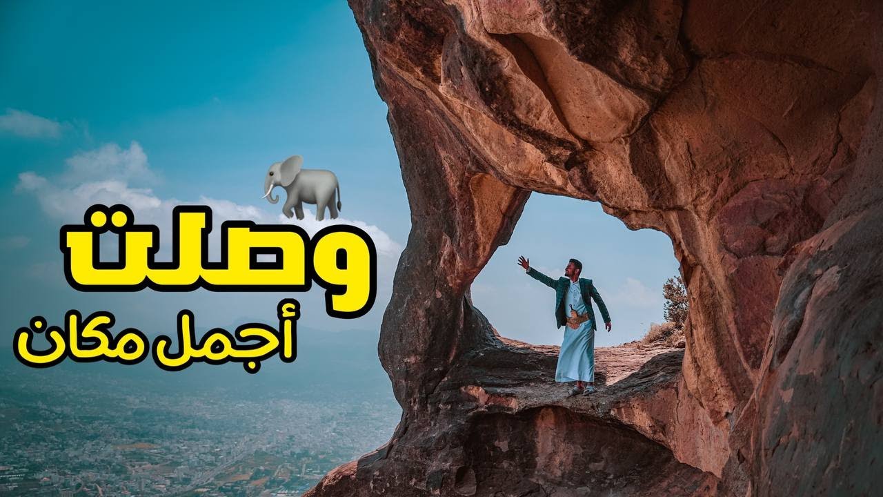 وصلت خرطوم الفيل في بعدان - Elephant trunk traces of Yemen 🇾🇪