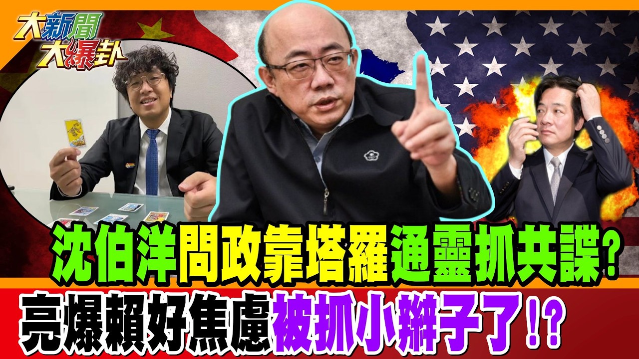 沈伯洋問政靠塔羅通靈抓共諜? 亮爆賴好焦慮