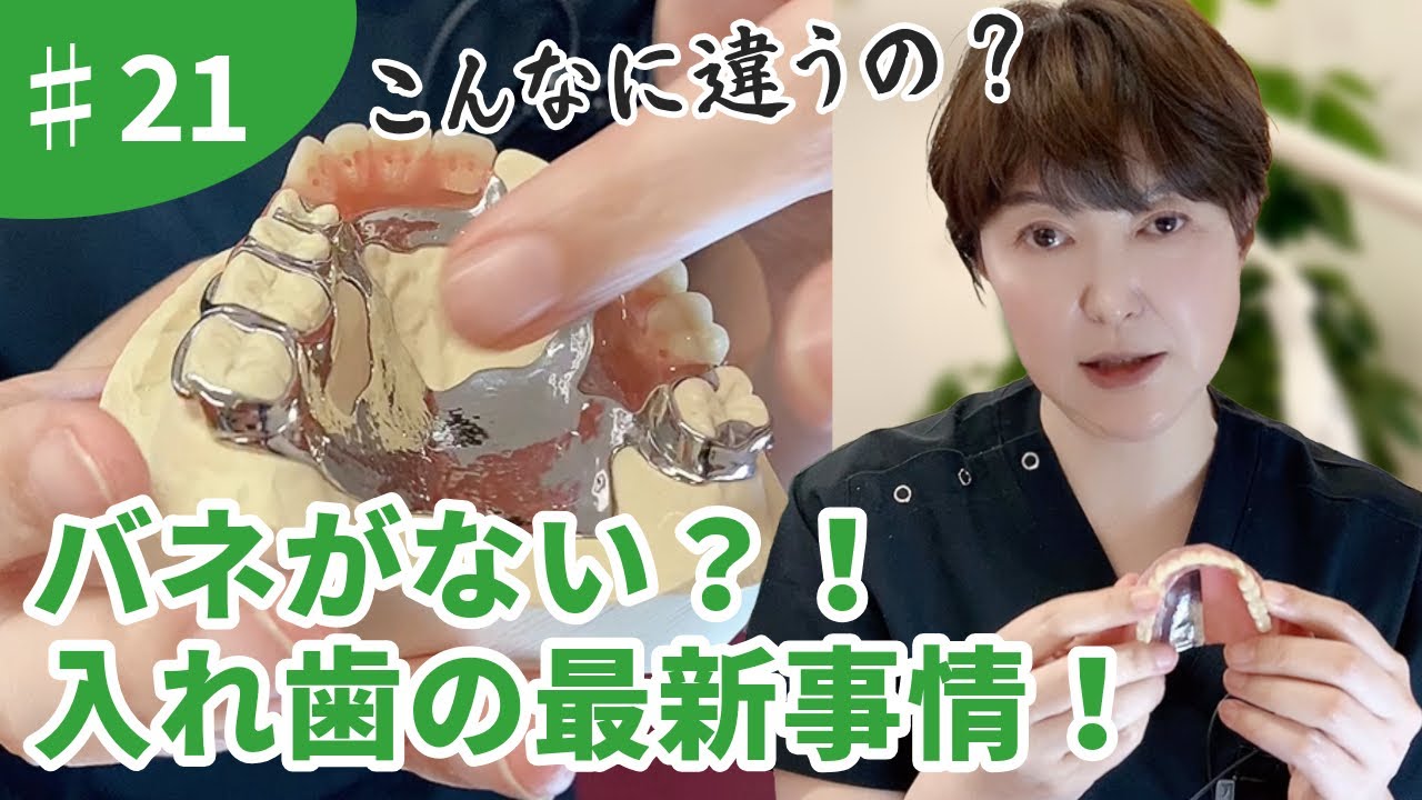 #21【保険の入れ歯でいいって思ってない？】入れ歯の最新事情をお伝えします。