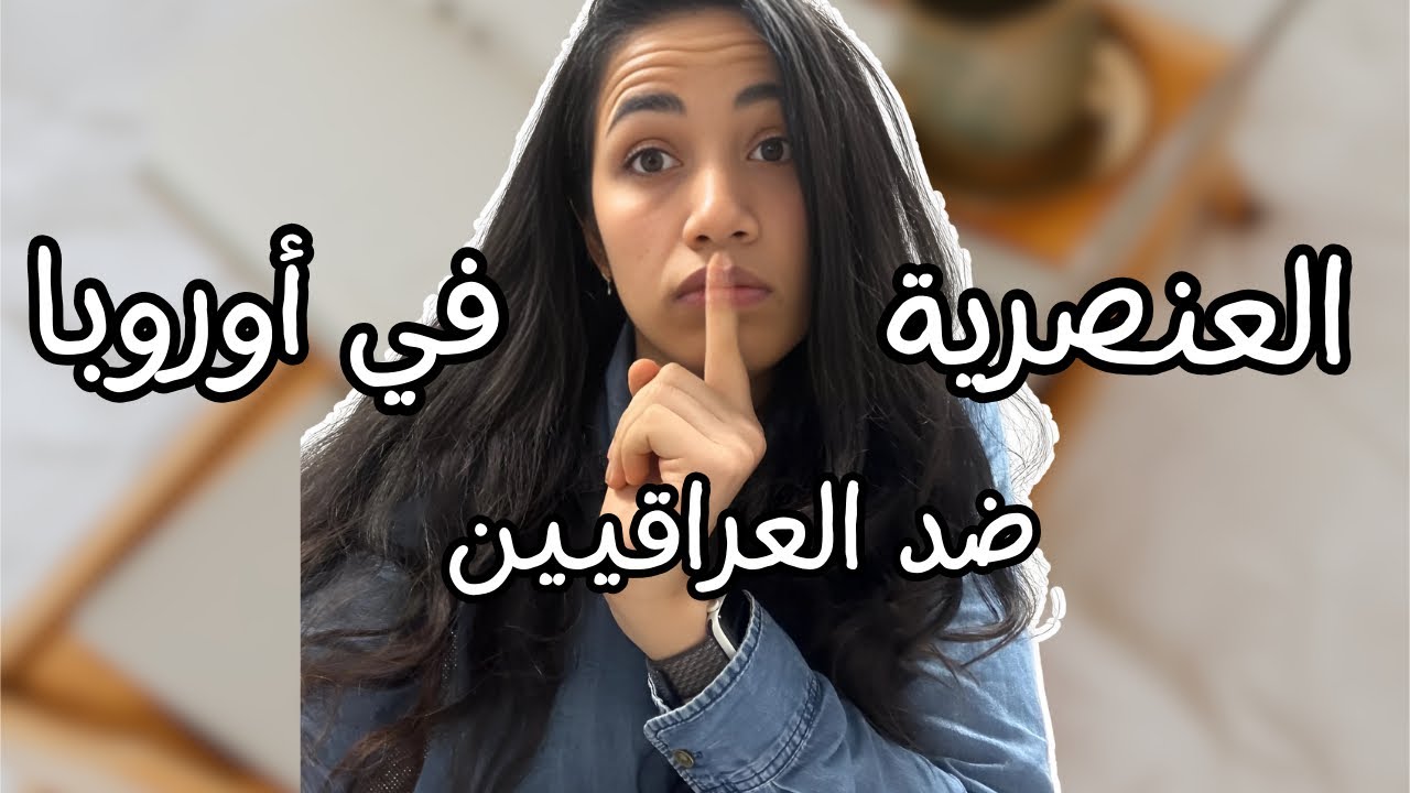 العنصرية في اوروبا | الحقيقة اللي محد يحجي عنها