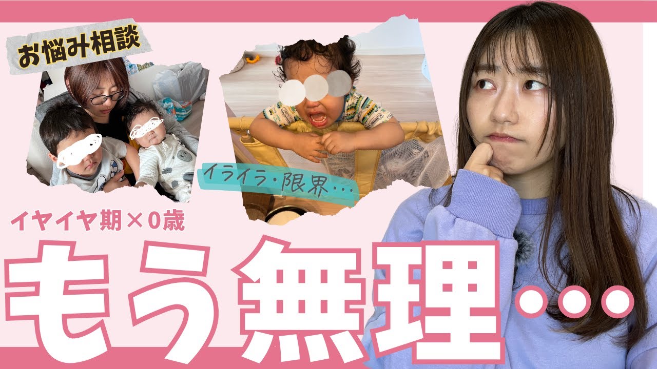 イヤイヤ期×0歳育児で「もう無理」と感じるのは普通なのか