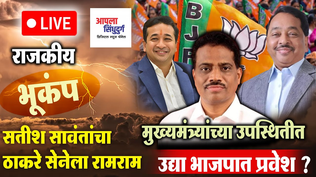 राजकीय भूकंप |सतीश सावंतांचा ठाकरे सेनेला रामराम |मुख्यमंत्र्यांच्या उपस्थितीत उद्या भाजपात प्रवेश ?