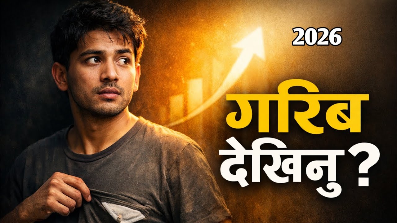 गरिब देखिनुका १० फाइदा | कसैले नबताएको सत्य ⭐⭐⭐⭐⭐