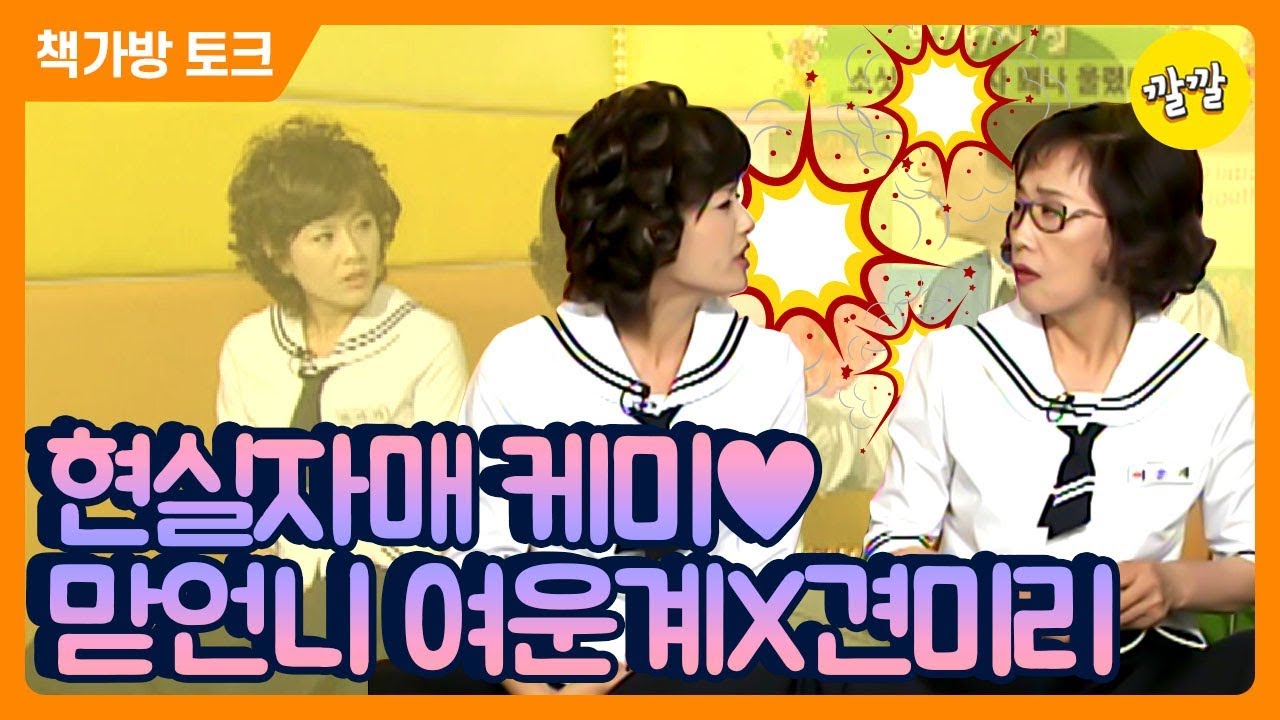 [책가방 토크 #54] 2004년 5월 6일 [현실자매 느낌&hearts; 맏언니 여운계X견미리 (ft. 그리운 선생님)]