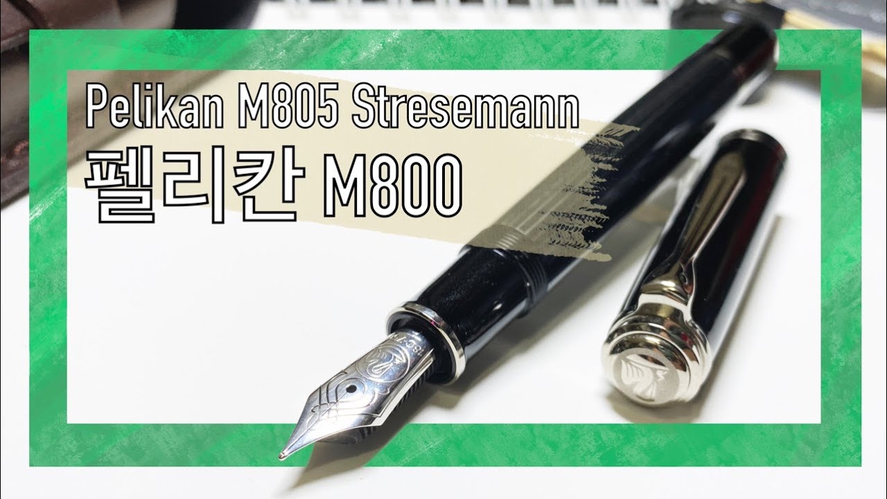 [자막] 펠리칸 소베렌 M800 / Pelikan M805 슈트레제만 / 펠리칸 소버린 시리즈 간단정리