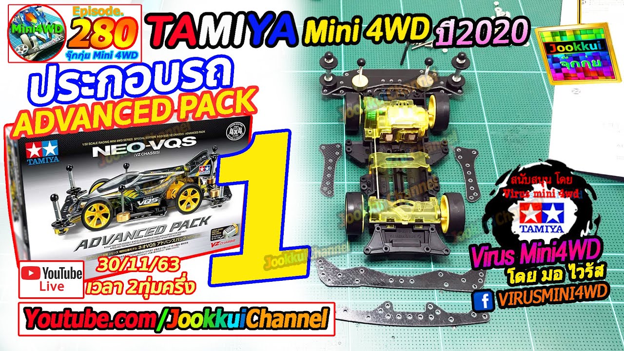 TAMIYA Mini 4WD ทามิย่า EP.280 | ประกอบรถ (1/2) Neo VQS Advanced Pack TAMIYA Mini4WD 95598