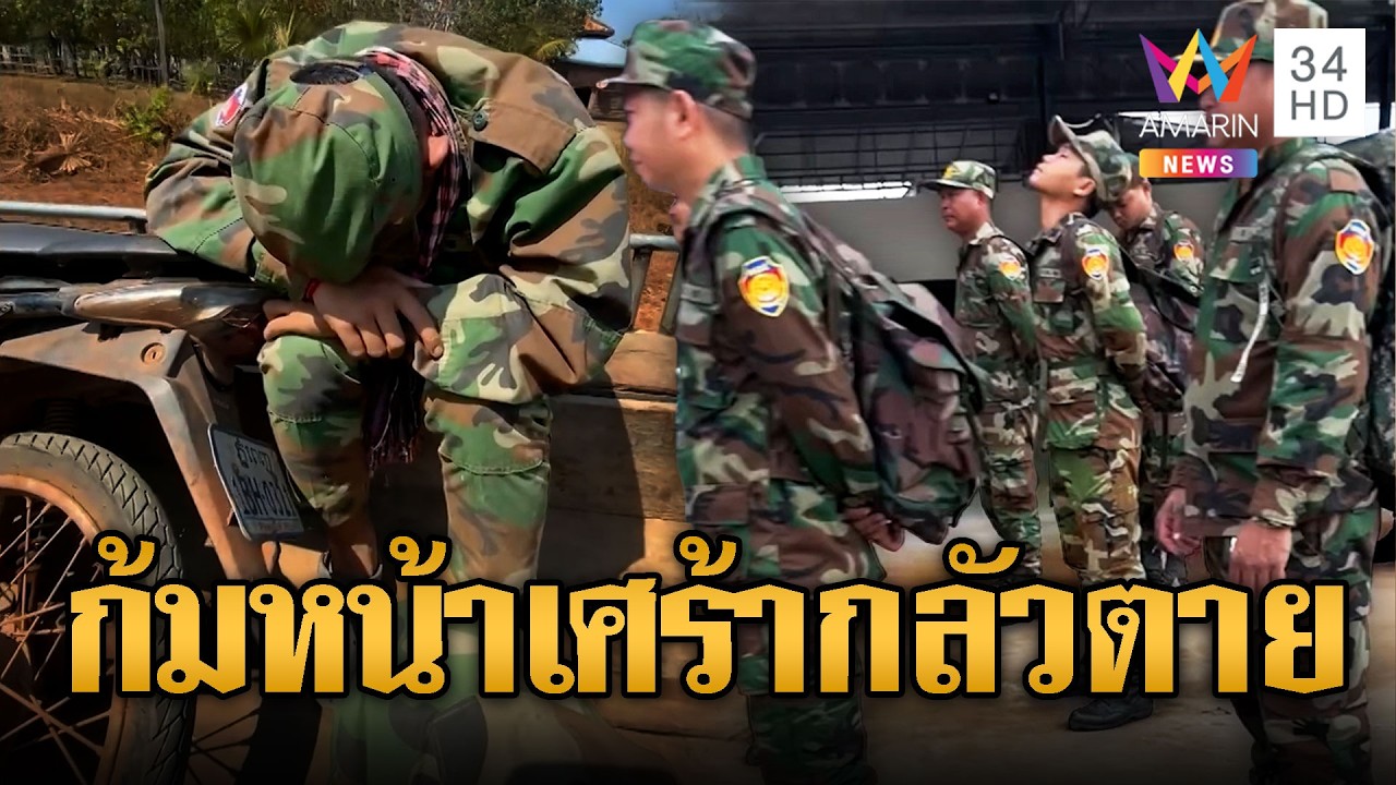 เห็นแล้วใจสลดใจ! ทหารเขมรรุ่นใหม่ก้มหน้าเศร้าไม่อยากสู้ | ข่าวอรุณอมรินทร์ | 22/02/69
