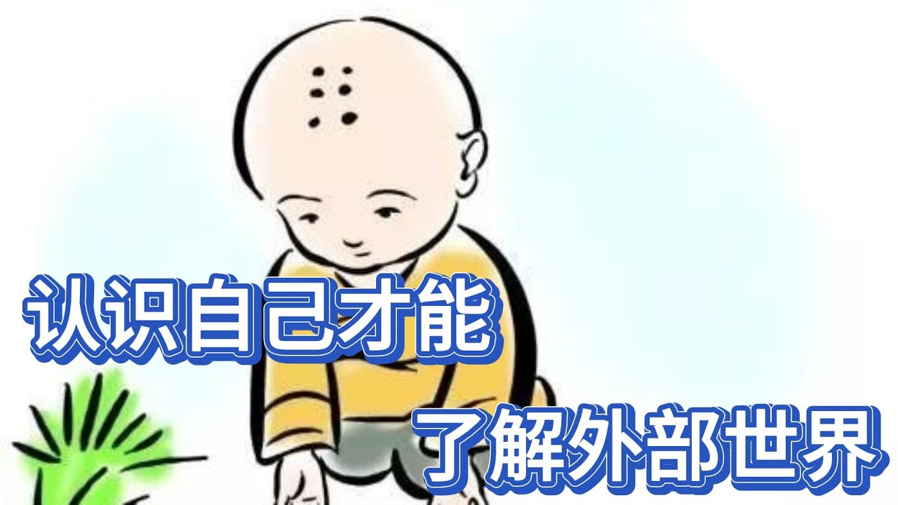 认识自己才能  了解外部世界