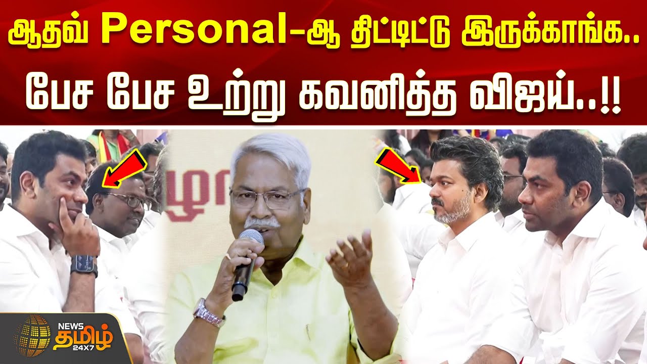 ஆதவ் அர்ஜுனாவ Personal-ஆ திட்டிட்டு இருக்காங்க.. பேச பேச உற்று கவனித்த விஜய்..!! THOLAR SPEECH|VIJAY