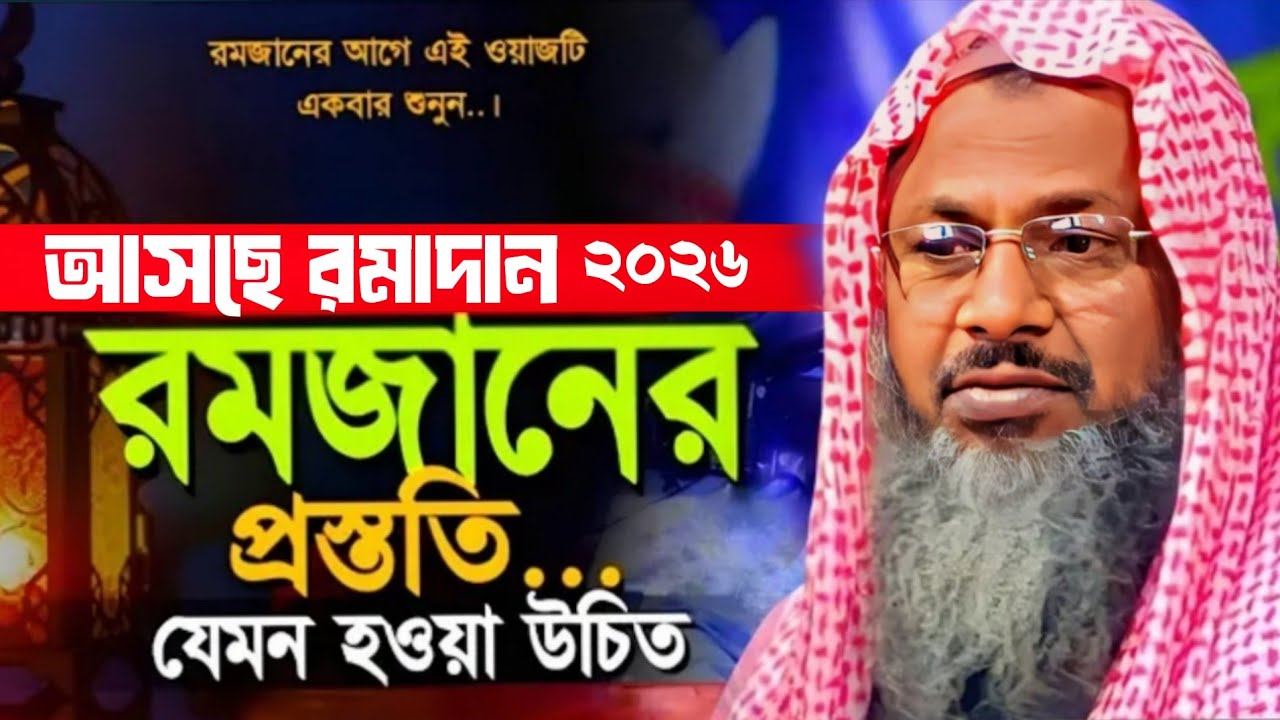 রমজান মাসের আগে এই কুড়ি মিনিটের ওয়াজ আপনার জীবনের জন্য যথেষ্ট মওলানা নূর মোহাম্মদ খাতির 