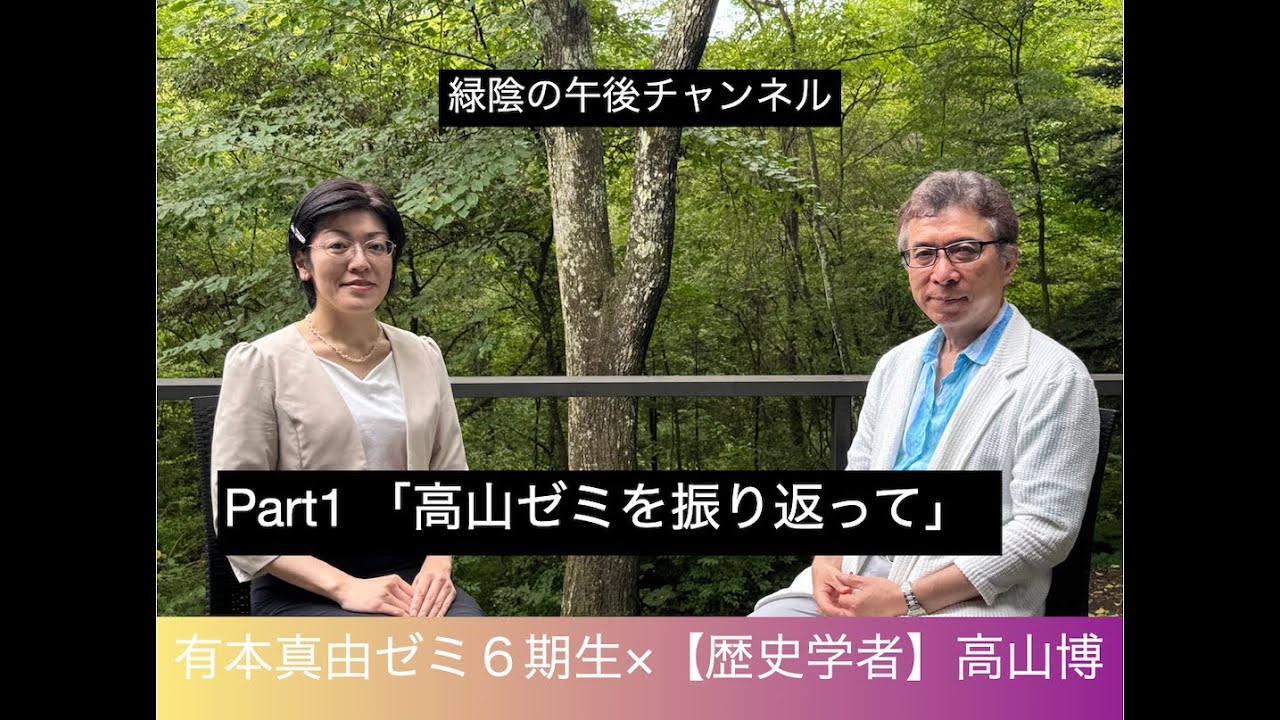 【弁護士×歴史学者】第16回ゲスト:有本真由Part1 「高山ゼミを振り返って」