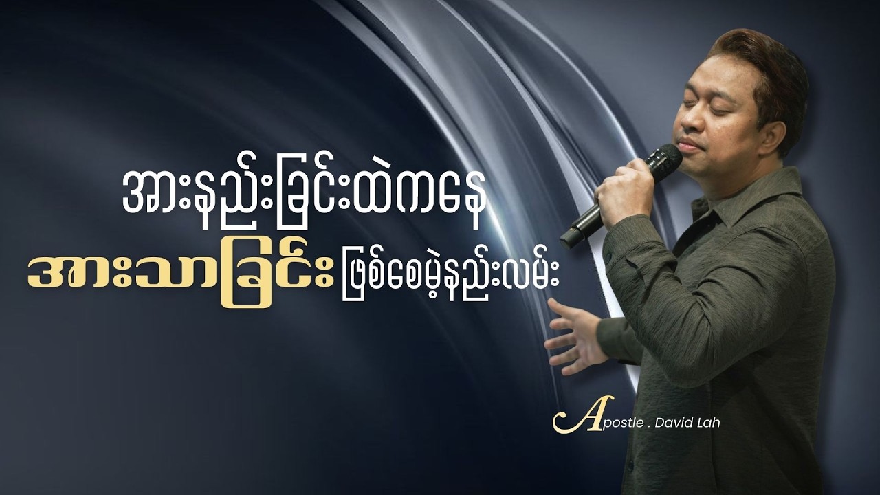 အားနည်းခြင်းထဲကနေ အားသာခြင်းဖြစ်စေမဲ့နည်းလမ်း - Apostle David Lah