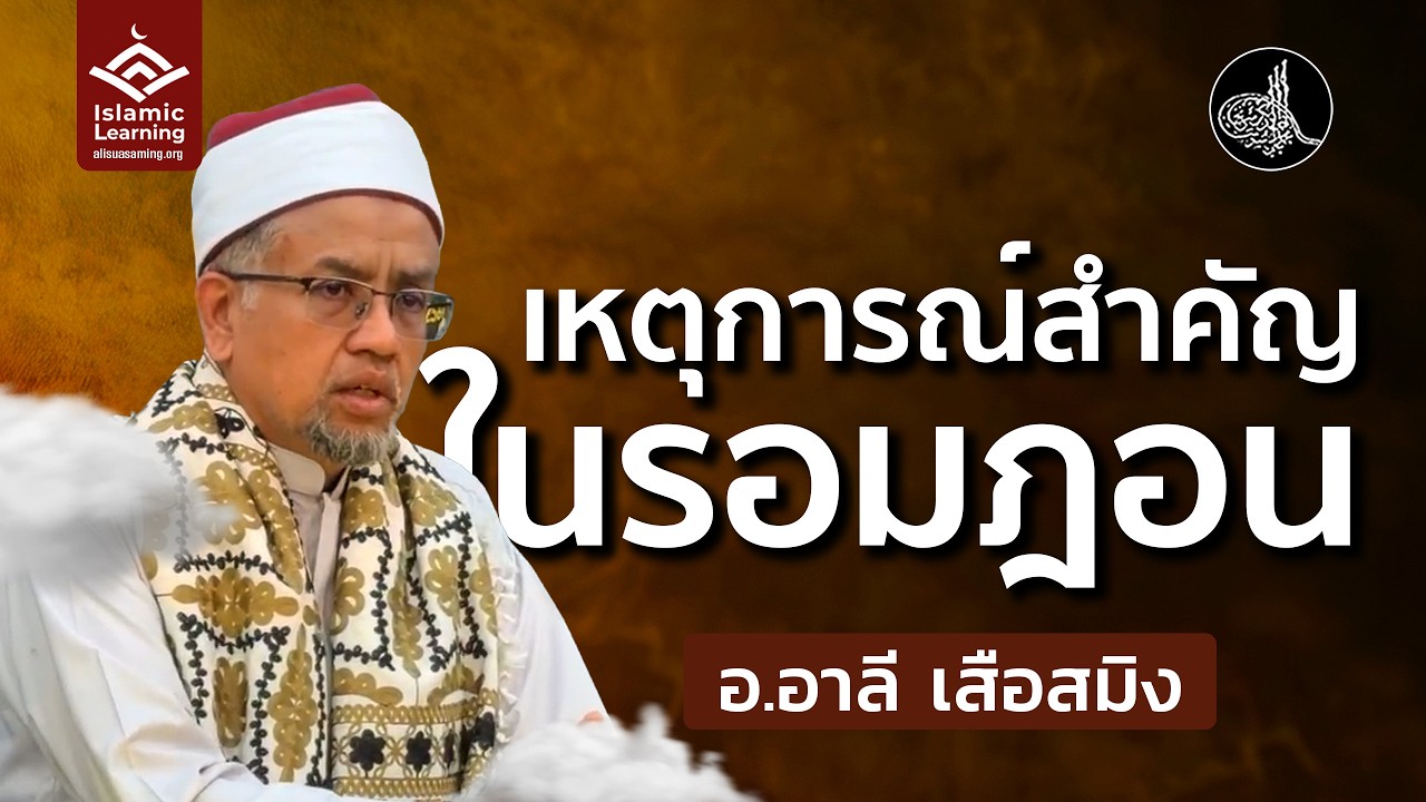 เหตุการณ์สำคัญในรอมฎอน | อ.อาลี เสือสมิง #รอมฎอน