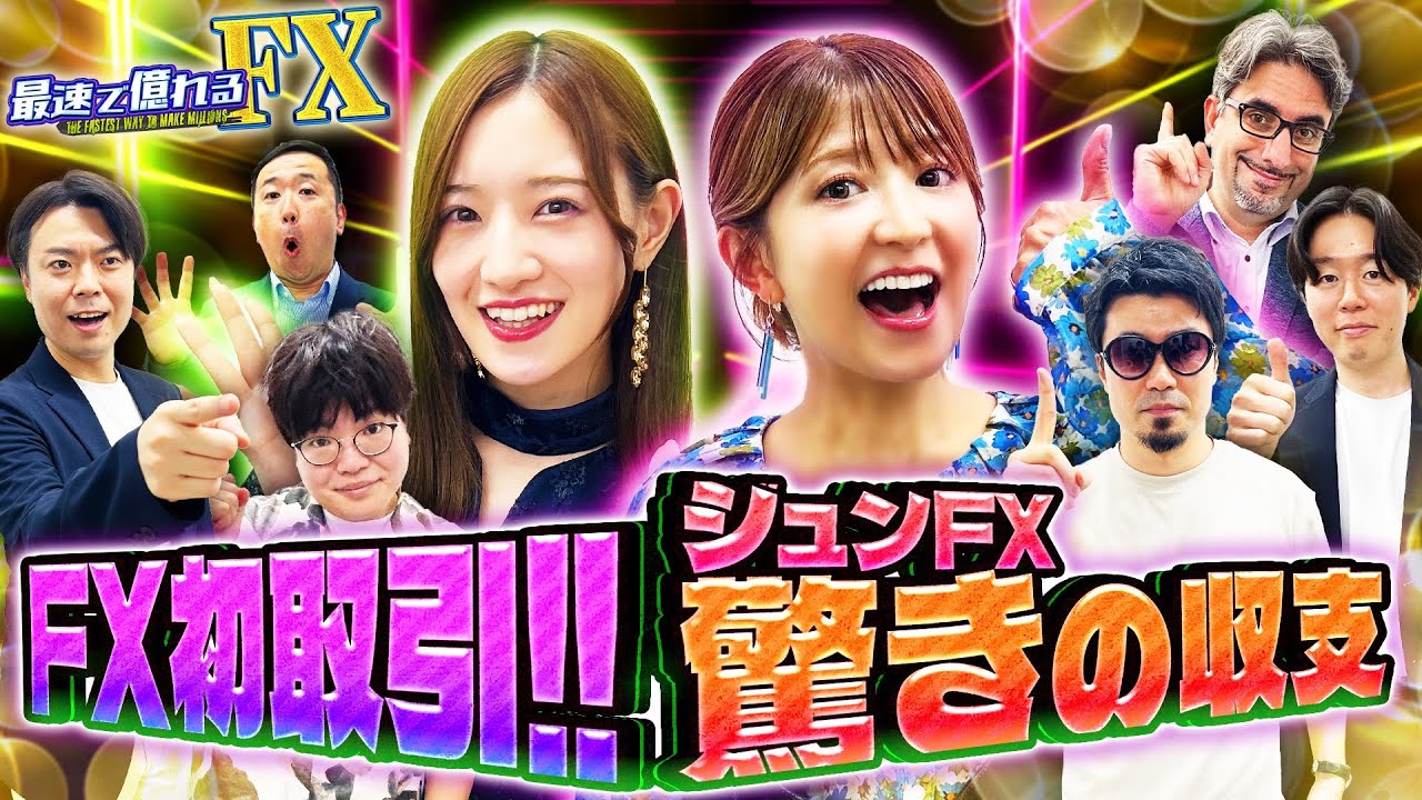 【ジュンFX生トレード】勝負師たちがいよいよFX初取引！　松井証券 最速で億れるFX#6