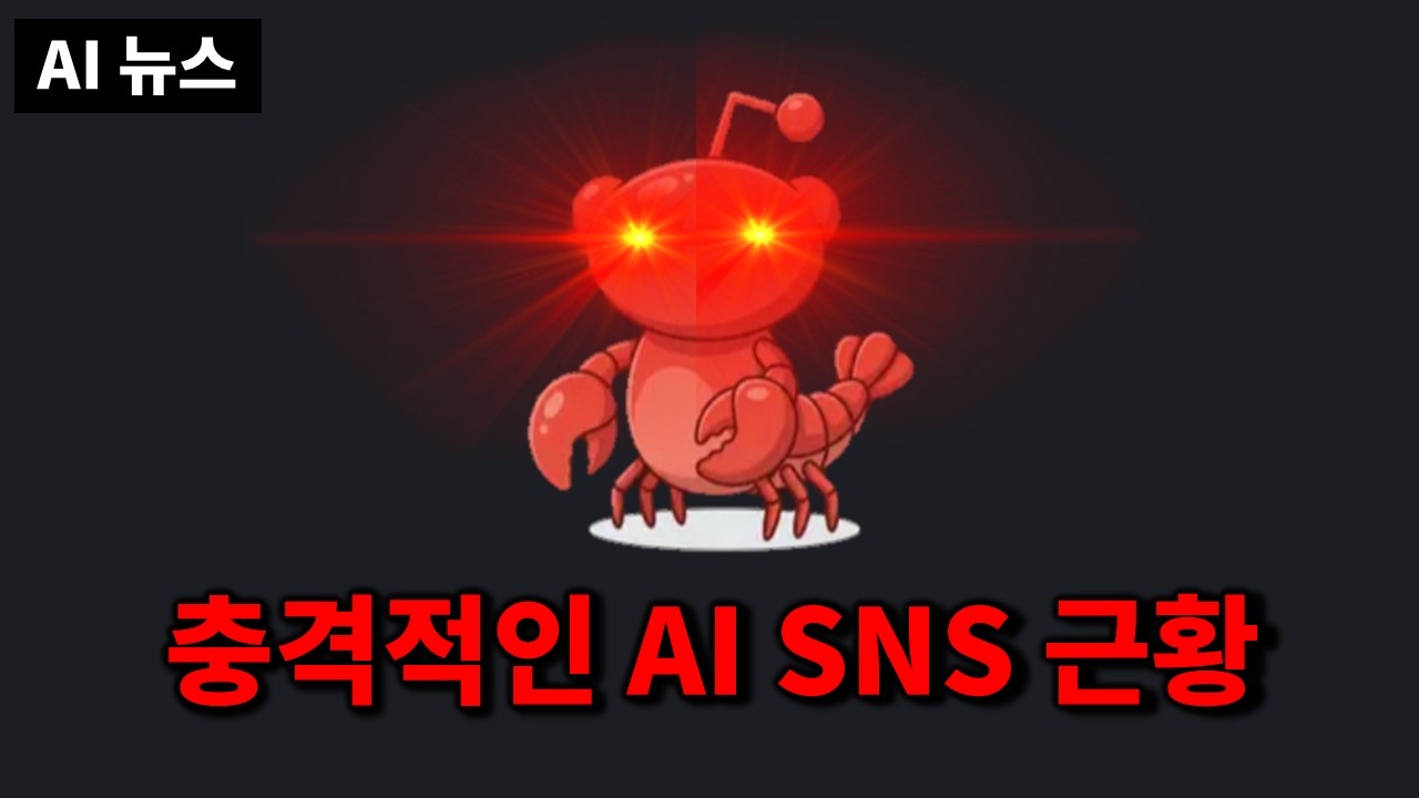 AI뉴스 - OpenClaw와 충격적인 Moltbook, 게임 업계 초토화 시킨 Genie 3, Z-Image Base, Grok imagine, Qwen3-ASR 등