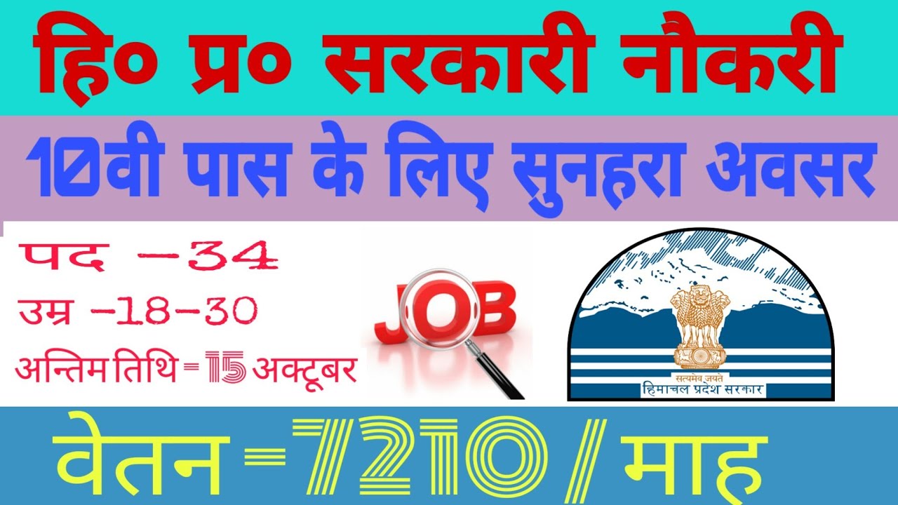 HP Govt. Vacancy 2019 Recruitment | ITI Holder candidate  job in HP