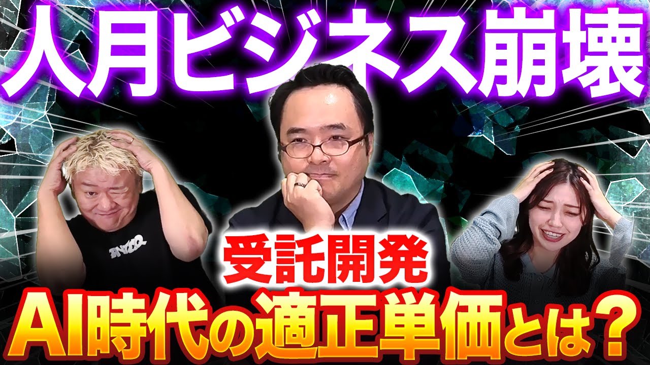 AIで受託開発が激震。人月ビジネス崩壊と“価値で稼ぐ”エンジニアの働き方