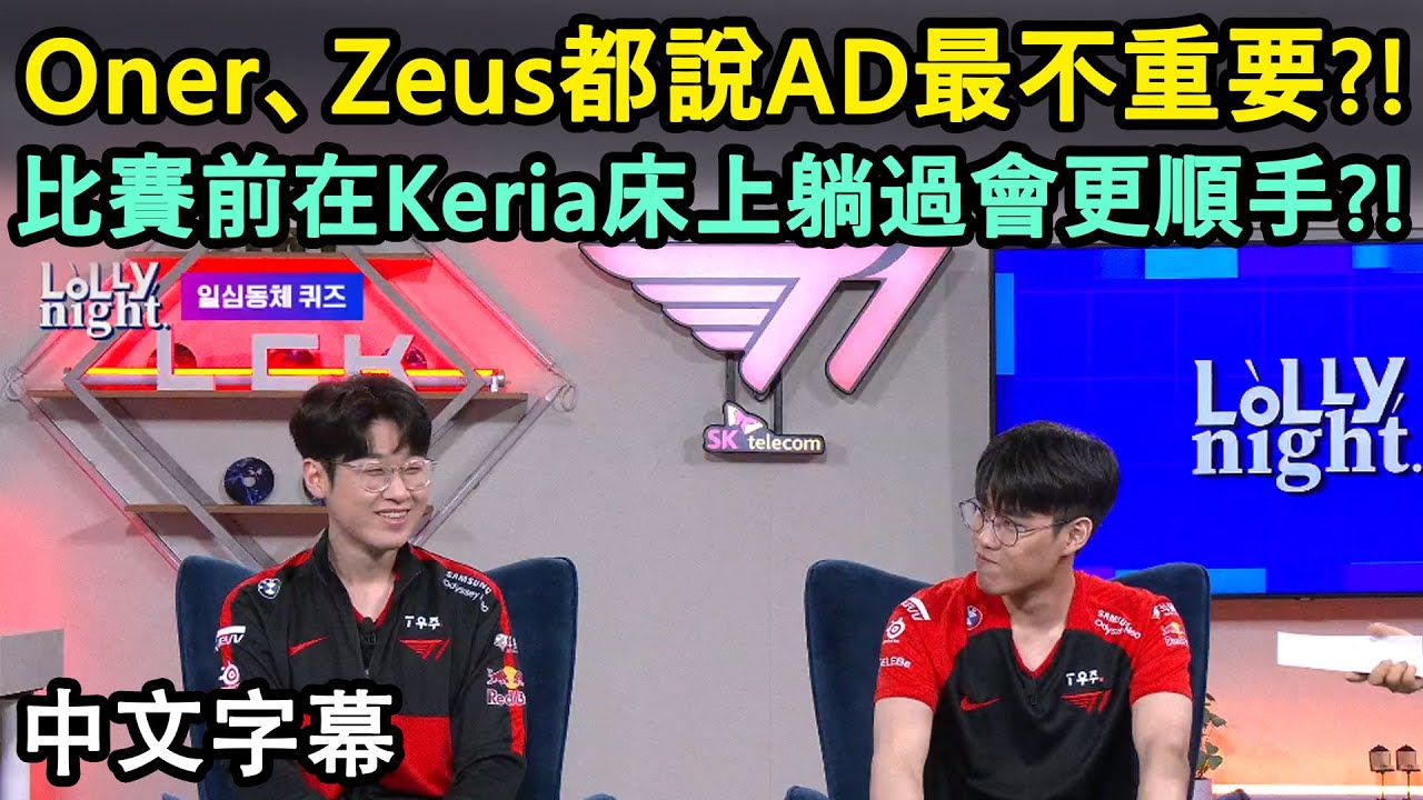 【LoLLy night】T1 part.1 | Oner、Zeus都說AD最不重要?! 比賽前在Keria床上躺過會更順手?! (中文字幕)