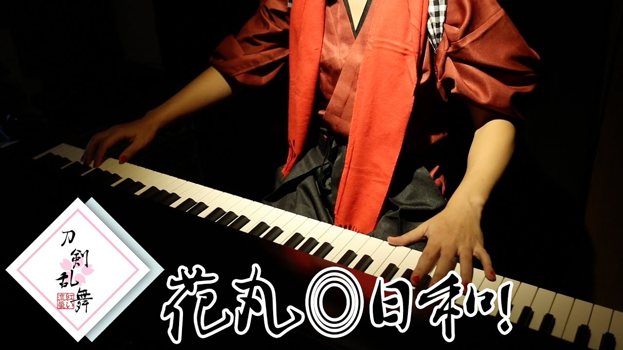 【刀剣乱舞‐花丸‐OP】加州清光が「花丸◎日和！」弾いてた【ピアノ/紅い流星】