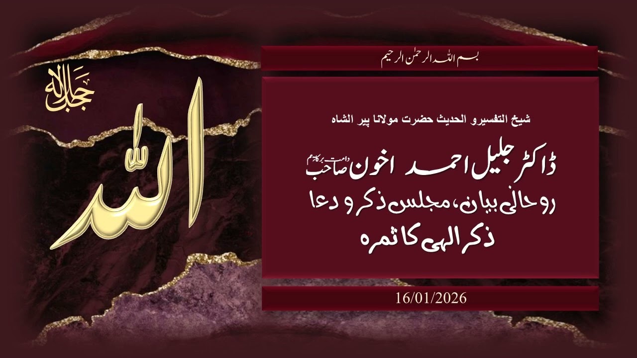 Hazrat Maulana Dr. Jalil Ahmad Akhoon:  ذکر الٰہی کا ثمرہ