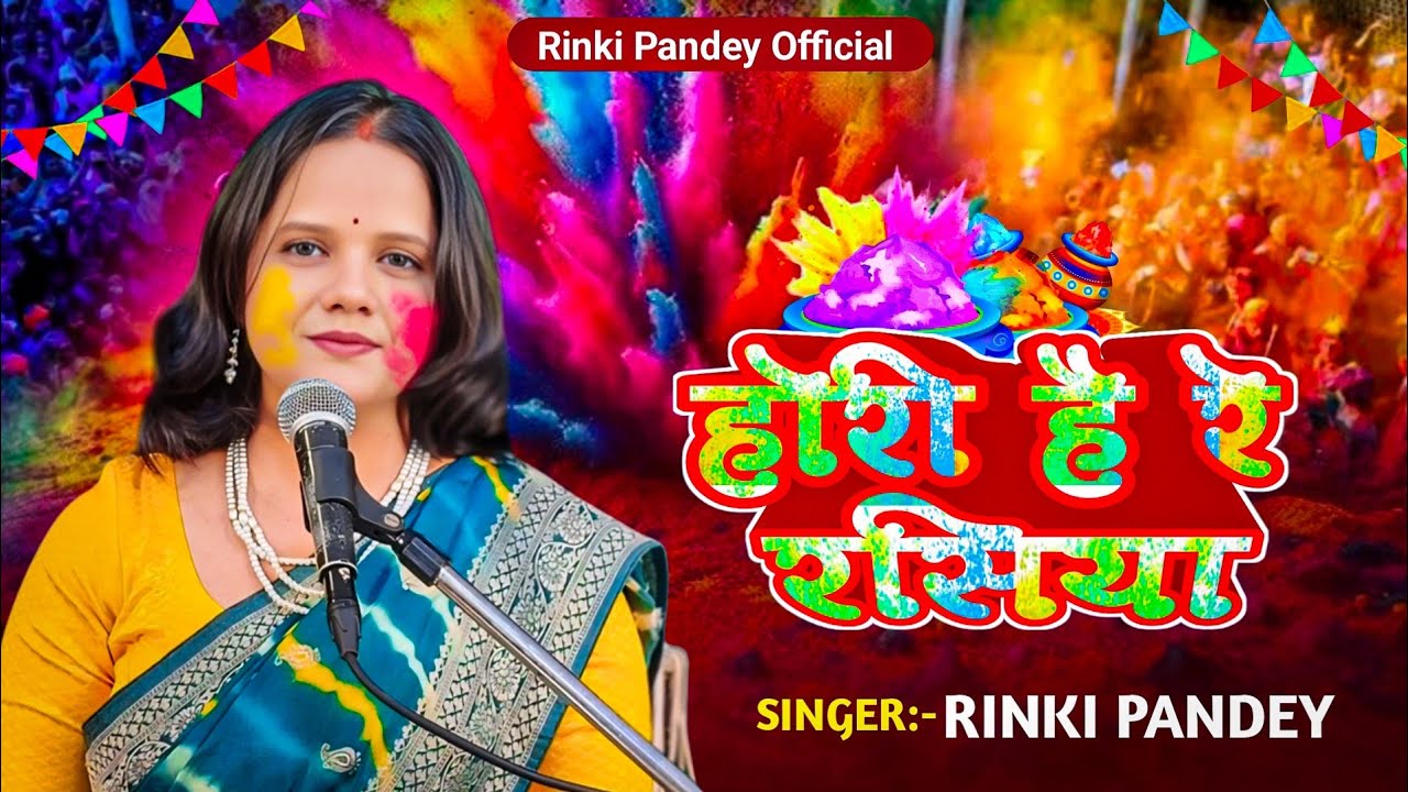 आज बीरज में होली है रे रसिया | Aaj Braj me Holi Re Rasiya | #holigeet | Rinki Pandey Song