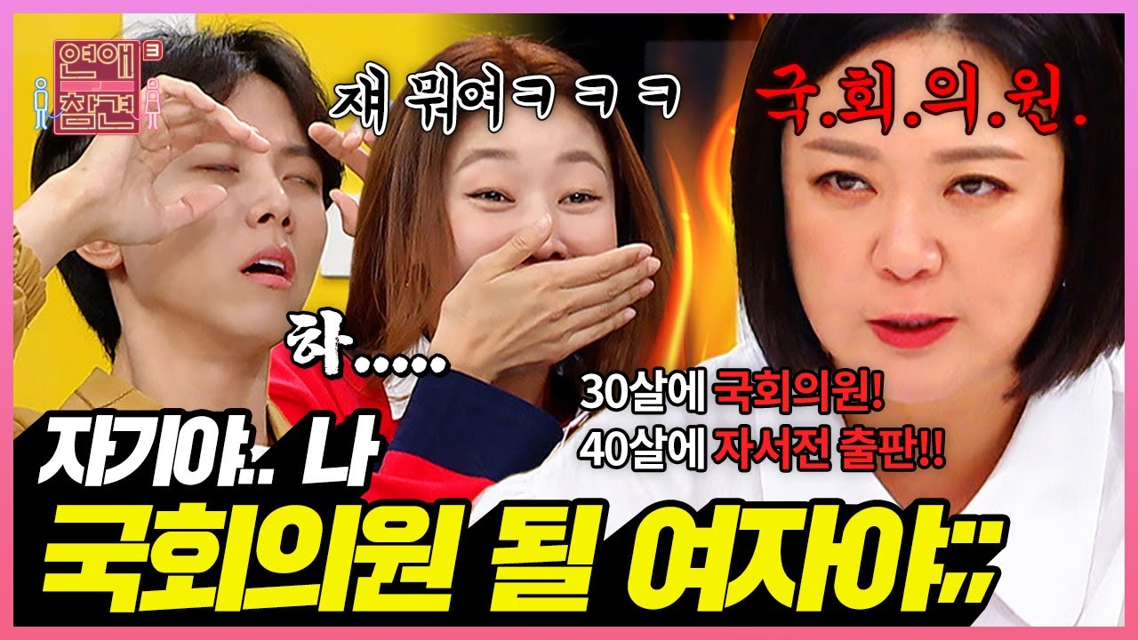 국회의원을 꿈꾸는 여친이 숨기고 있던 충격 비밀 [연애의 참견3] | KBS Joy 221025 방송