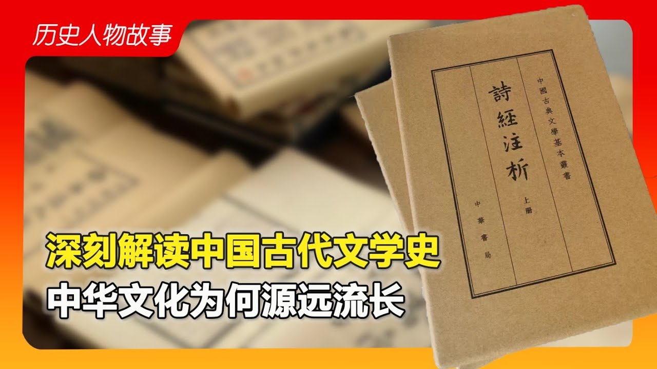 深刻解读中国古代文学史，中华文化为何能源远流长？#古代历史 #历史 #china #history