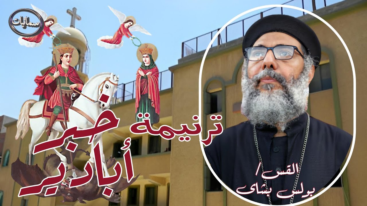 خبر ابادير ترنيمة القس بولس بشاى كاهن كاتدرائية رئيس الملائكة ميخائيل بأسيوط #سمائيات