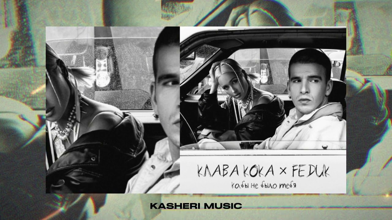 Клава Кока & FEDUK - Кабы не было тебя (slowed reverb KASHERI)