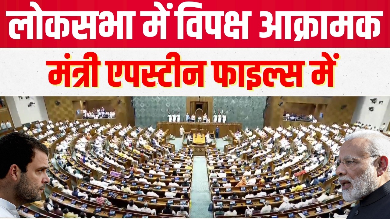 LIVE | Lok Sabha LIve | OM Birla सदन से आउट ! विपक्ष के आगे मोदी सरकार पस्त | #rahulgandhi #sansadtv