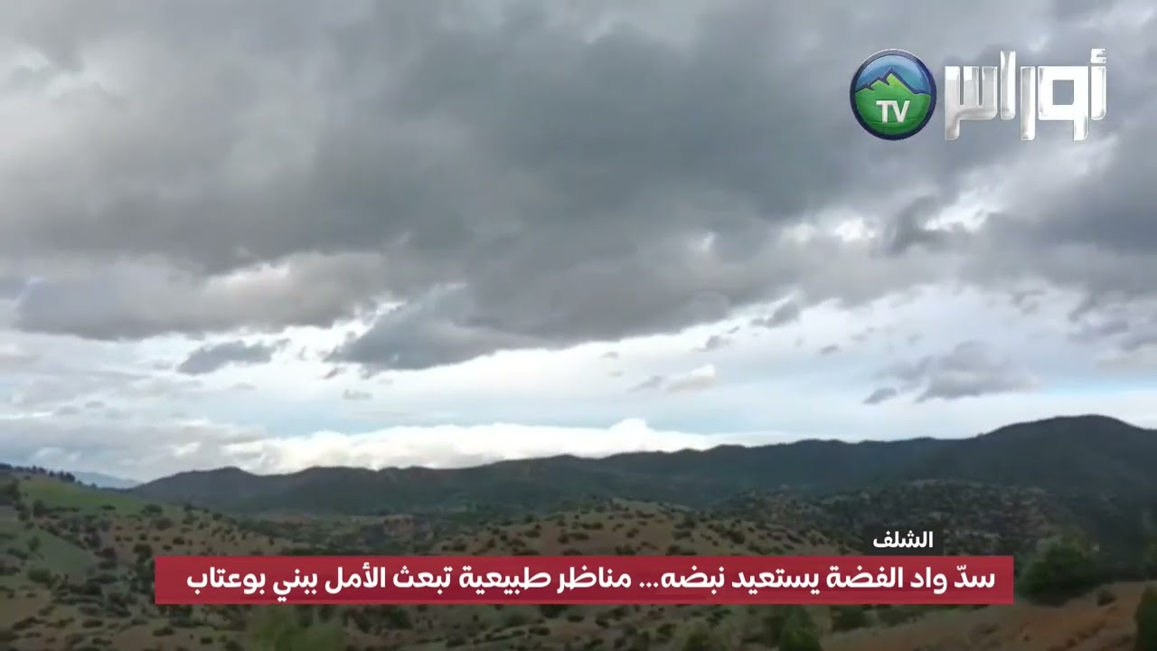 سدّ واد الفضة يستعيد نبضه… مناظر طبيعية تبعث الأمل ببني بوعتاب