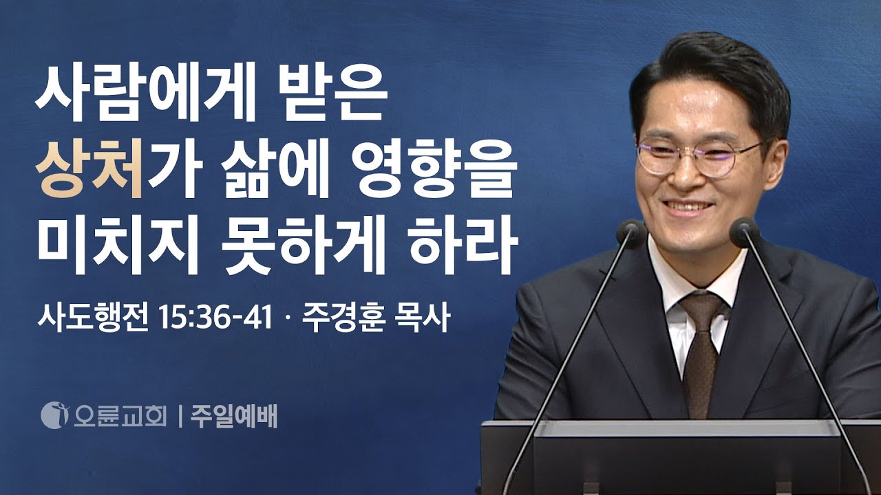 사람에게 받은 상처가 삶에 영향을 미치지 못하게 하라 - 주경훈 목사 | 오륜교회 주일설교 (2024-09-22)