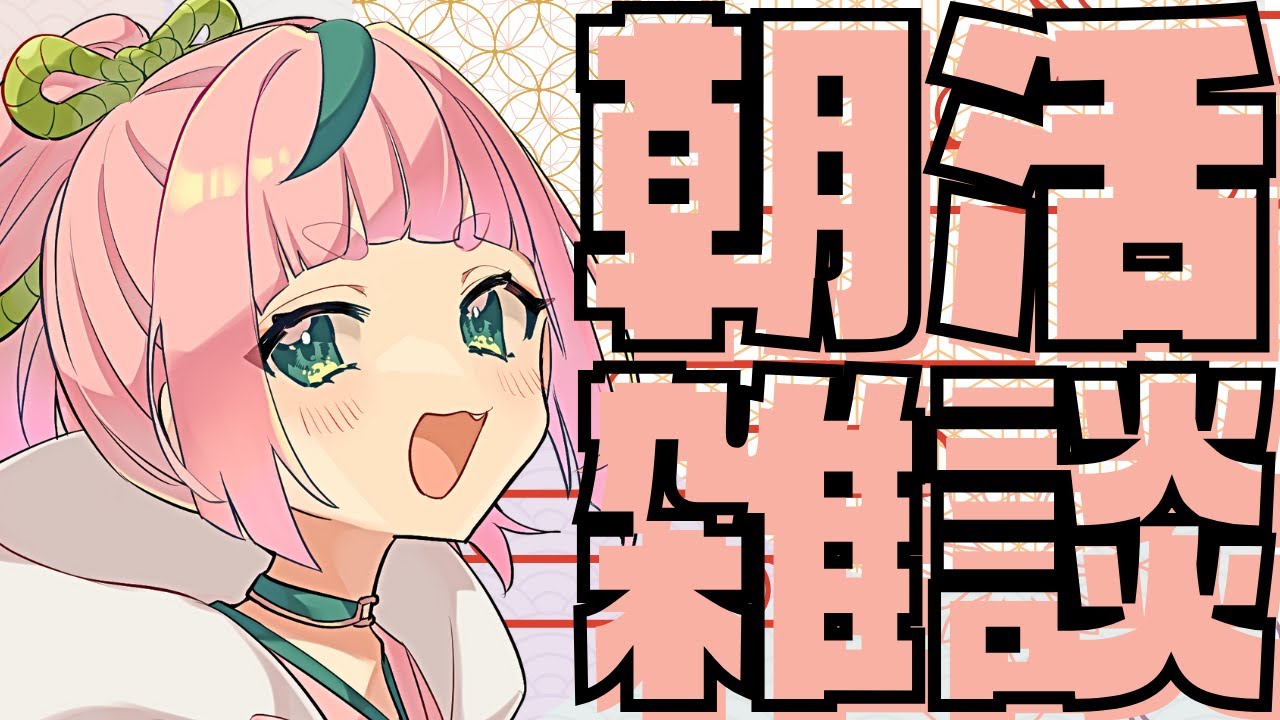 【朝活】【雑談】デイリーしながらあさかつぅ【VTuber】