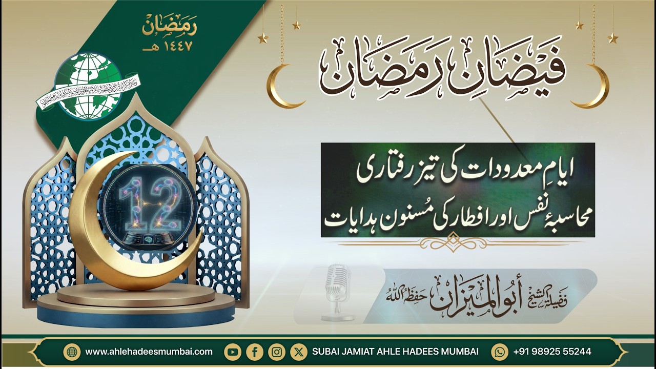 Part 12 | Ayyam e Madudaat Ki Tezraftari, Mohasaba e Nafs aur iftar Ki Masnoon Hidayaat | Abulmeezan