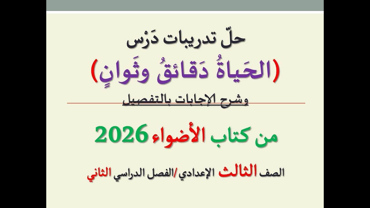 أسئلة وتدريبات ( الحياة دقائق وثوان ) من كتاب الأضواء 2026 ـ الصف الثالث الإعدادي   الفصل الدراسي 2