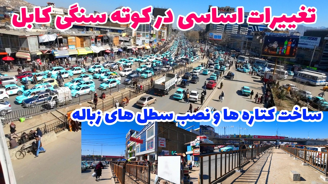 گزارش ویژه از ساخت و ساز در کوته سنگی | تغییرات در کوته سنگی و پل هوای کابل | ساخت کتاره ها و سطل ها