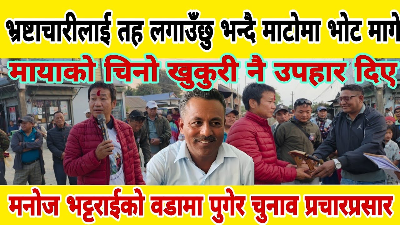 भ्रष्टाचारीलाई तह लगाउँछु भन्दै माटोमा भोट मागे धरान १७ फोक्लेनमा