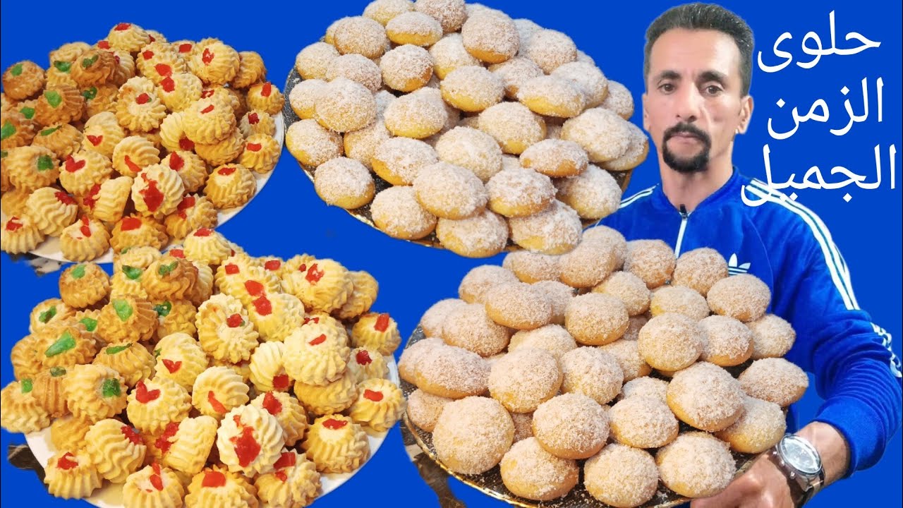 هدو هما الحلويات الزمن الجميل برعوا وليداتكم بألد الحلويات وغير مكلفة بابسط الثمن اما المداق خيالي