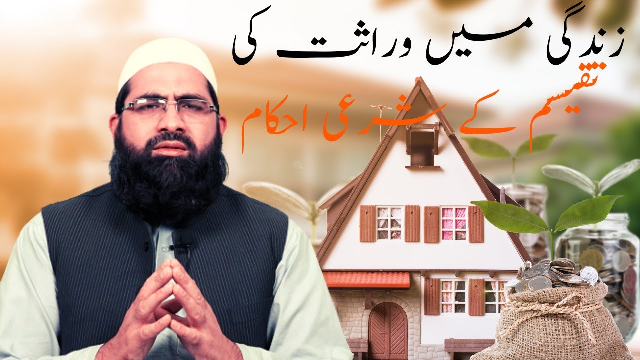 زندگی میں وراثت کی تقیسم کے شرعی احکام| Zindagi May werasat ki taqseem Kay sharei ahkam.
