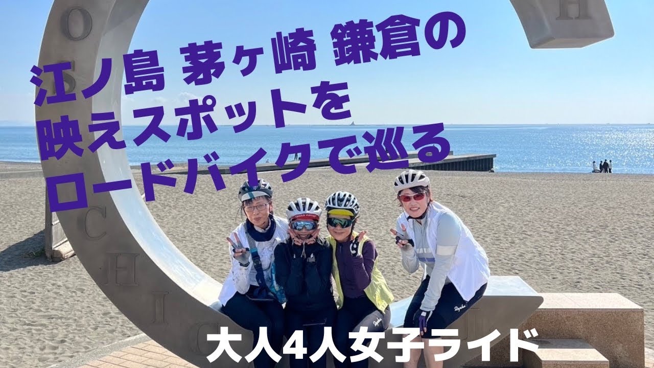 【江ノ島　茅ヶ崎　鎌倉】ロードバイクで湘南観光女子ライド