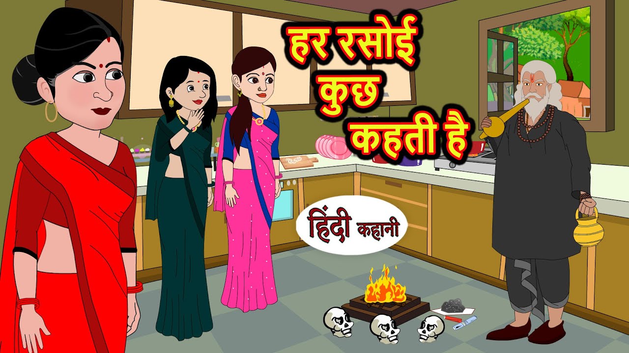 हर रसोई कुछ कहती है Stories in Hindi | Bedtime Stories | Moral Stories | Fairy Tales | Kahani Story
