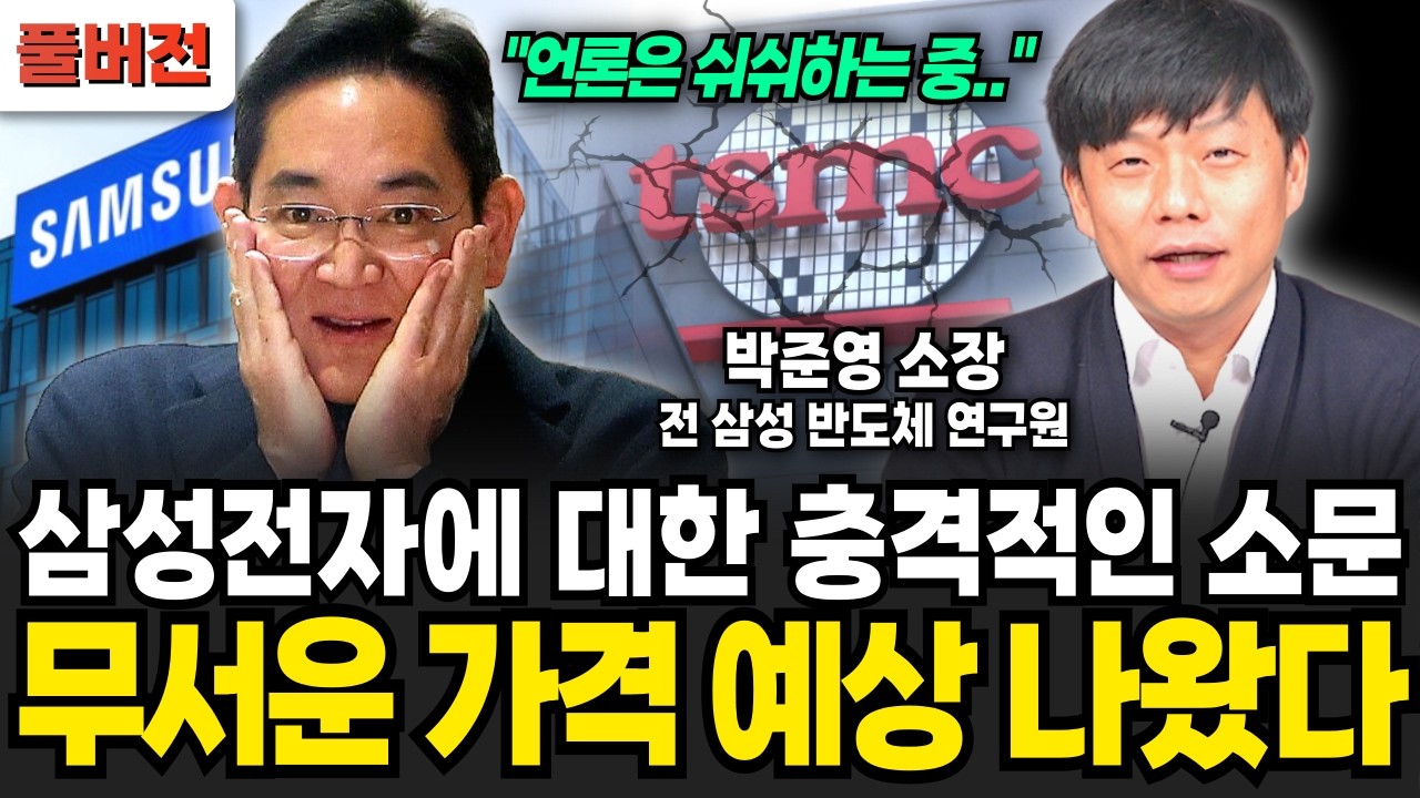 삼성전자에 대한 충격적인 소문! 무서운 가격 예상 나왔습니다 (박준영 전 삼성전자 반도체 연구원 / 풀버전)