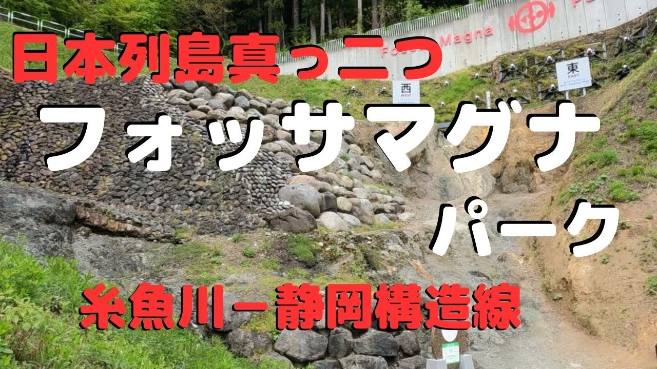 【日本列島真っ二　フォッサマグナパーク】糸魚川－静岡構造線を、人工的に露出させて、断層を見学できる公園です。