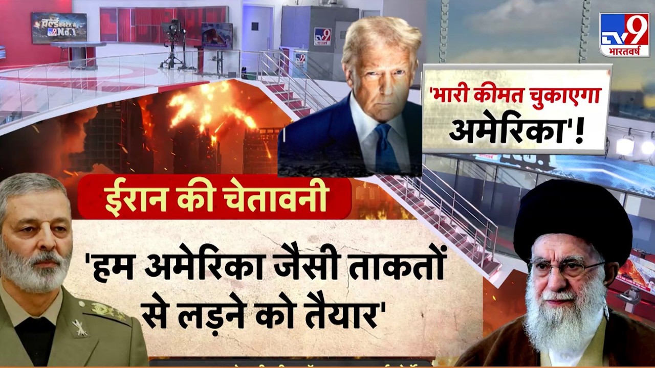 US Iran Tension Latest Update: “भारी कीमत चुकाएगा अमेरिका” ईरान की अमेरिका को खुली चेतावनी - TV9