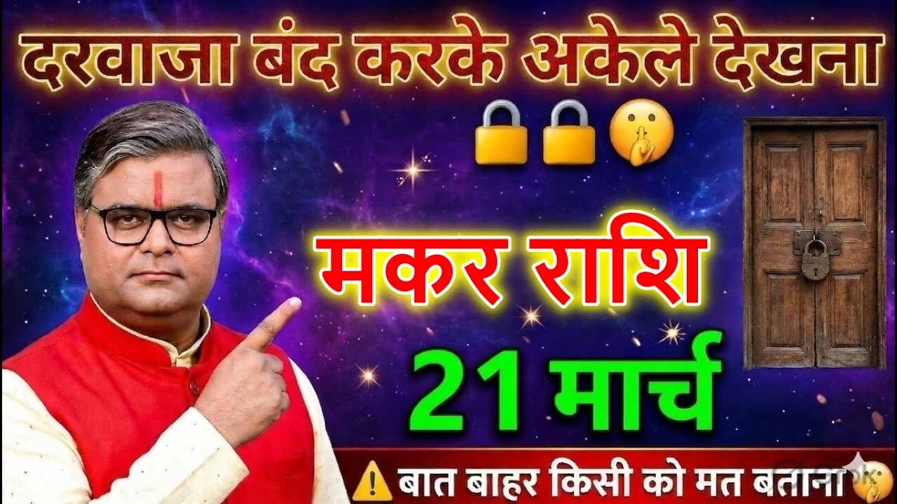 ⚠️🚪 मकर राशि 20 मार्च 2026 | दरवाजा बंद करके अकेले देखना | ये बात बाहर किसी को मत बताना😱@makarbharti