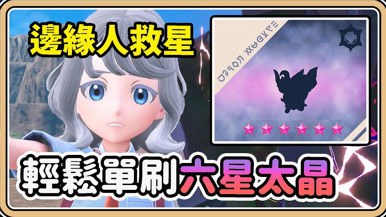 【寶可夢朱／紫】輕鬆單刷「6星太晶團體戰」的方法【鬼鬼】邊緣人救星⭐
